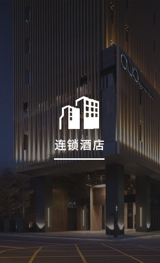 連鎖酒店客控系統(tǒng)、智慧連鎖酒店改造方案、連鎖酒店客控系統(tǒng)