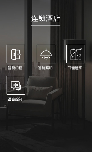 連鎖酒店客控系統(tǒng)、智慧連鎖酒店改造方案、連鎖酒店客控系統(tǒng)
