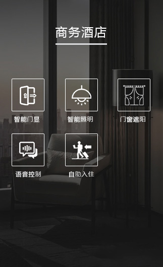 商務(wù)酒店客控系統(tǒng)、智慧商務(wù)酒店改造方案、智慧商務(wù)酒店客控系統(tǒng)