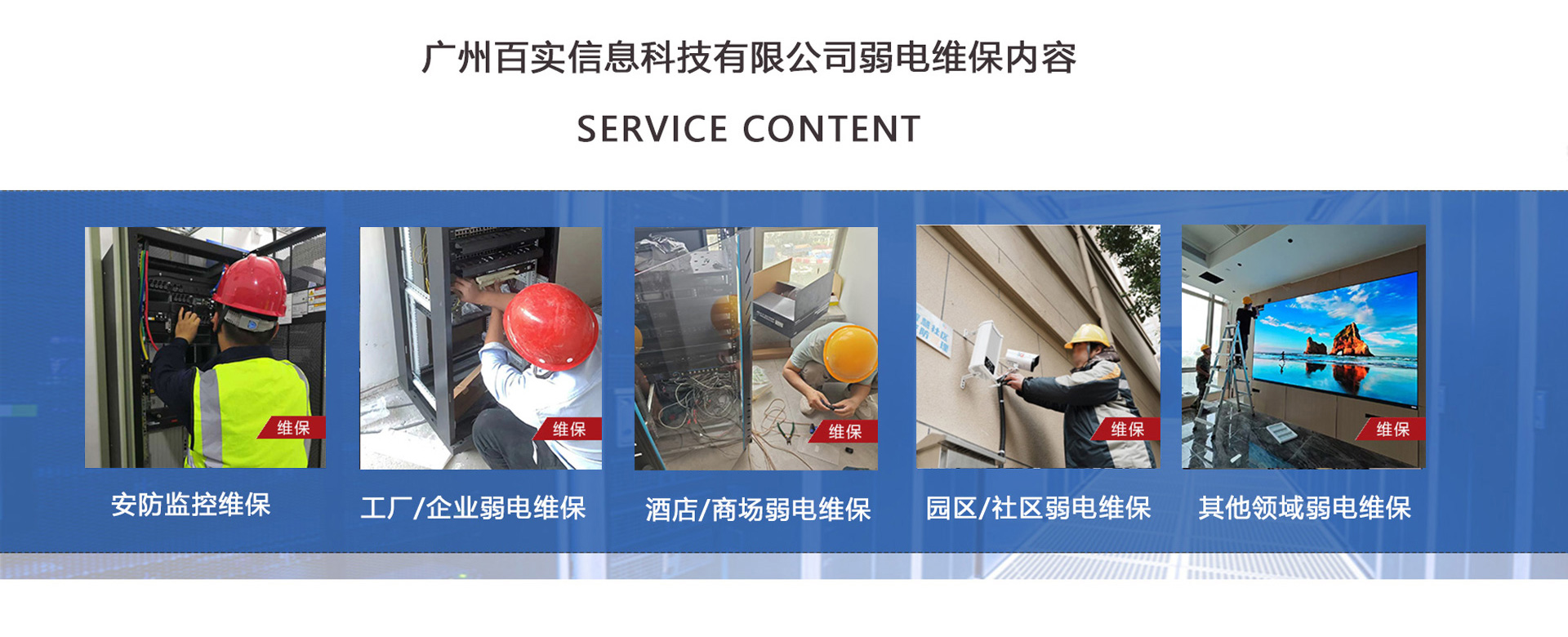 安防監控維保、工程/企業弱電維保、酒店弱電維保、商場弱電維保維護、園區/社區弱電維保服務、學校/醫院弱電維保維護、養老院/停車場/辦公樓弱電維保、大廈/房地產/政府弱電維保、機房弱電維保、弱電維保公司