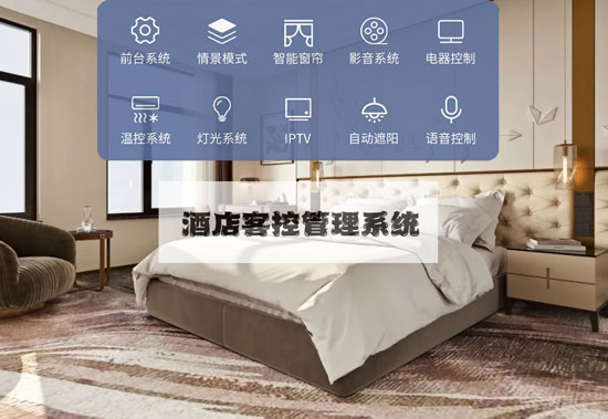 智慧酒店客控系統、酒店客控系統、智慧酒店 智慧酒店客控系統、酒店客控系統、智慧酒店