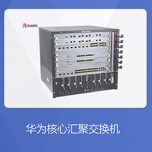 華為核心匯聚交換機優勢解析