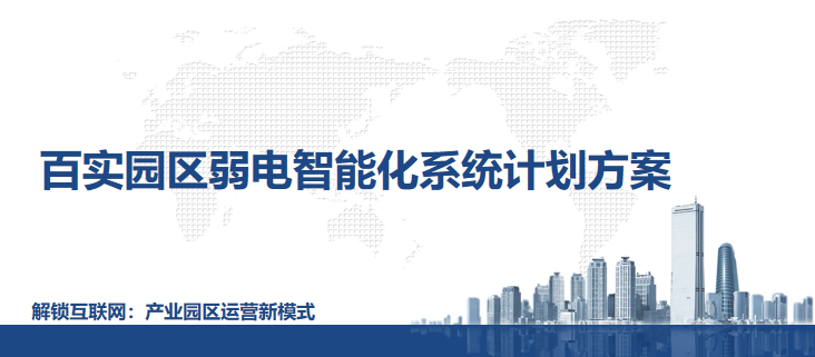 智慧園區建設：園區弱電智能化系統計劃方案