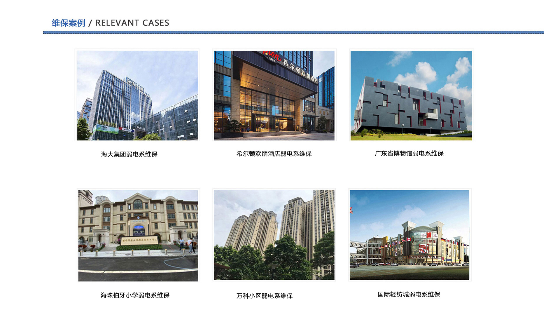 弱電維保案例、企業弱電工程維保、酒店弱電維保、博物館弱電維保、學校弱電維保、小區弱電維保、商城弱電維保